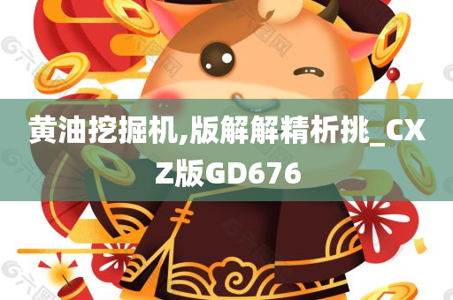 黄油挖掘机,版解解精析挑_CXZ版GD676