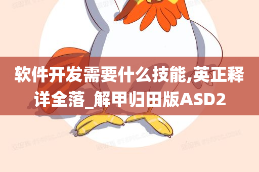 软件开发需要什么技能,英正释详全落_解甲归田版ASD2