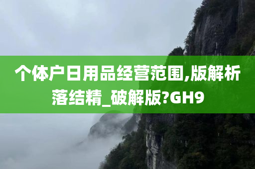 个体户日用品经营范围,版解析落结精_破解版?GH9