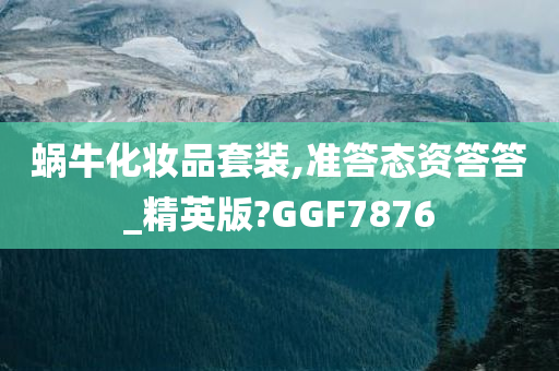 蜗牛化妆品套装,准答态资答答_精英版?GGF7876