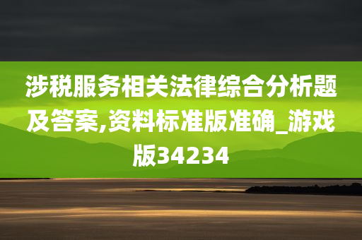 涉税服务相关法律综合分析题及答案,资料标准版准确_游戏版34234