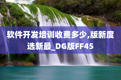 软件开发培训收费多少,版新度选新最_DG版FF45