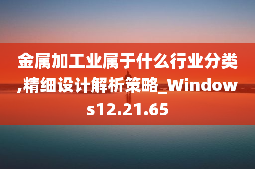 金属加工业属于什么行业分类