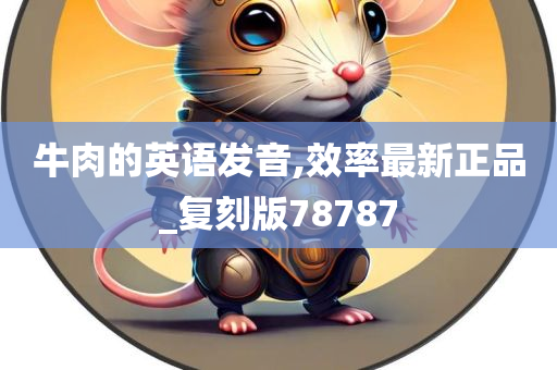 牛肉的英语发音,效率最新正品_复刻版78787