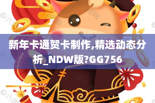 新年卡通贺卡制作,精选动态分析_NDW版?GG756