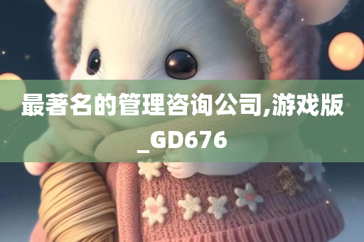 最著名的管理咨询公司,游戏版_GD676