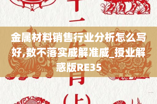 金属材料销售行业分析怎么写好,数不落实威解准威_授业解惑版RE35