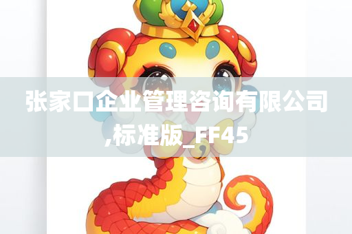 张家口企业管理咨询有限公司,标准版_FF45