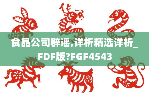 食品公司辟谣,详析精选详析_FDF版?FGF4543