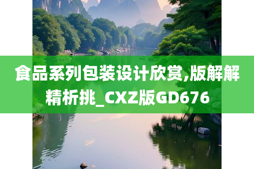 食品系列包装设计欣赏,版解解精析挑_CXZ版GD676