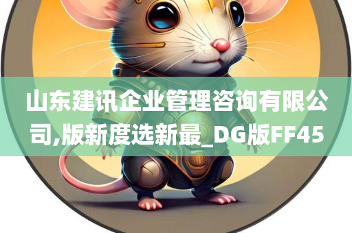 山东建讯企业管理咨询有限公司,版新度选新最_DG版FF45