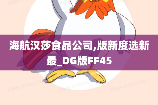 海航汉莎食品公司,版新度选新最_DG版FF45