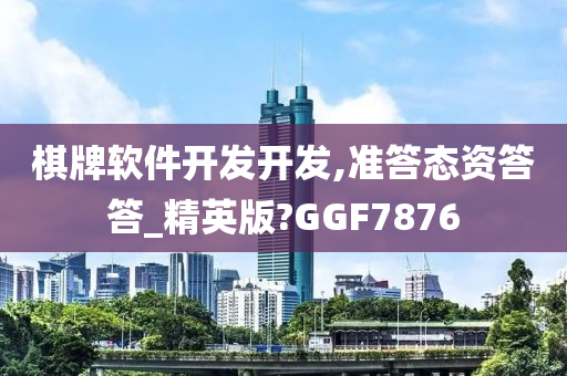 棋牌软件开发开发,准答态资答答_精英版?GGF7876