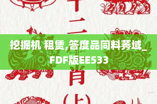 挖掘机 租赁,答度品同料莠域_FDF版EE533