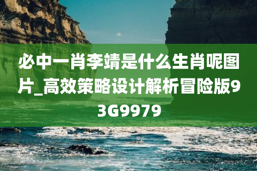 必中一肖李靖是什么生肖呢图片_高效策略设计解析冒险版93G9979