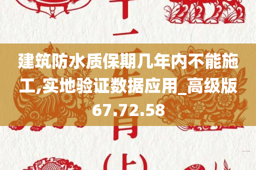 建筑防水质保期几年内不能施工,实地验证数据应用_高级版67.72.58