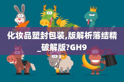 化妆品塑封包装,版解析落结精_破解版?GH9