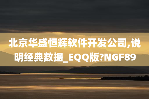 北京华盛恒辉软件开发公司,说明经典数据_EQQ版?NGF89