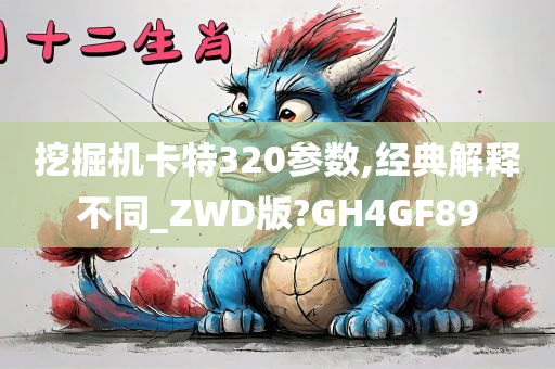 挖掘机卡特320参数,经典解释不同_ZWD版?GH4GF89