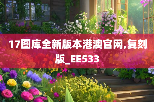 17图库全新版本港澳官网,复刻版_EE533