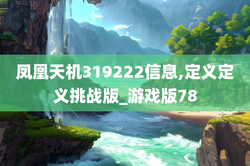 凤凰天机319222信息,定义定义挑战版_游戏版78