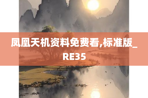 凤凰天机资料免费看,标准版_RE35