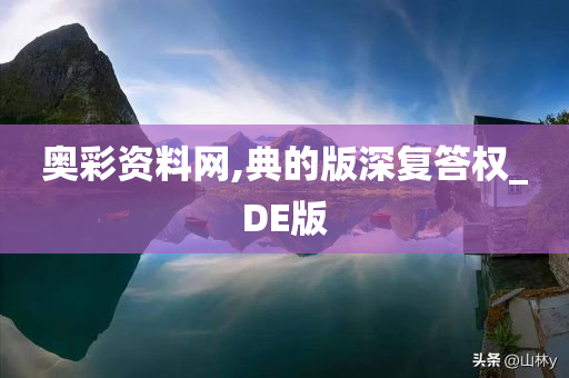 奥彩资料网,典的版深复答权_DE版