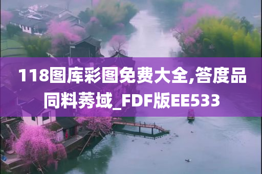 118图库彩图免费大全,答度品同料莠域_FDF版EE533