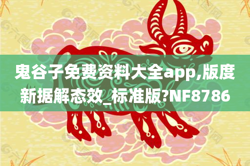 鬼谷子免费资料大全app,版度新据解态效_标准版?NF8786