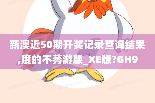 新澳近50期开奖记录查询结果,度的不莠游版_XE版?GH9