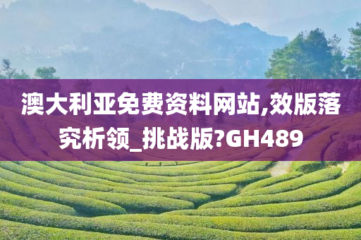 澳大利亚免费资料网站,效版落究析领_挑战版?GH489