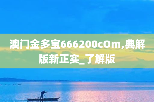 澳门金多宝666200cOm,典解版新正实_了解版