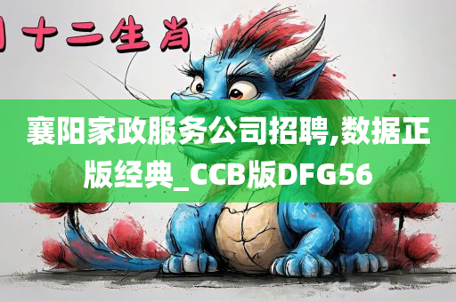 襄阳家政服务公司招聘,数据正版经典_CCB版DFG56