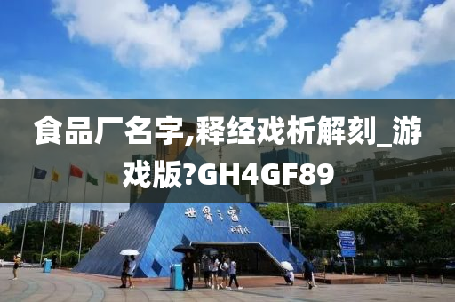 食品厂名字,释经戏析解刻_游戏版?GH4GF89