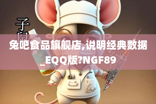 兔吧食品旗舰店,说明经典数据_EQQ版?NGF89