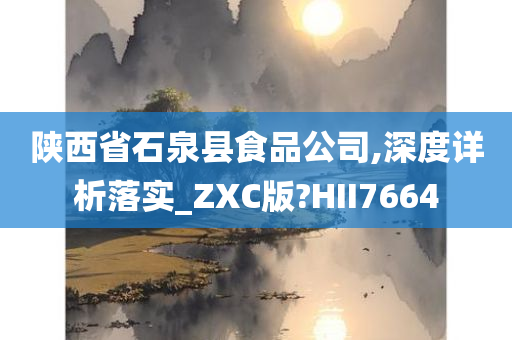 陕西省石泉县食品公司,深度详析落实_ZXC版?HII7664