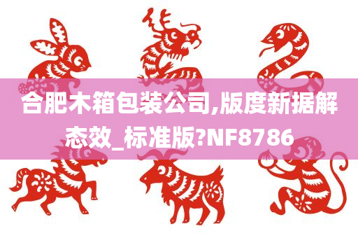 合肥木箱包装公司,版度新据解态效_标准版?NF8786