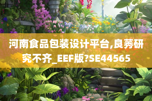 河南食品包装设计平台,良莠研究不齐_EEF版?SE44565