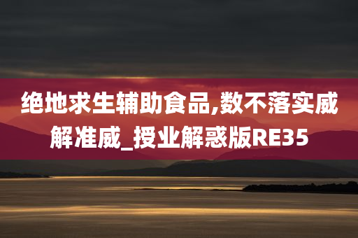 绝地求生辅助食品,数不落实威解准威_授业解惑版RE35