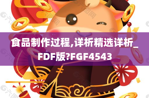 食品制作过程,详析精选详析_FDF版?FGF4543