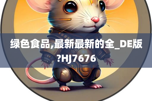 绿色食品,最新最新的全_DE版?HJ7676