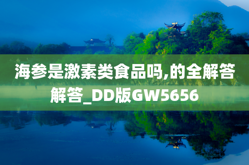 海参是激素类食品吗,的全解答解答_DD版GW5656