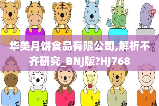 华美月饼食品有限公司,解析不齐研究_BNJ版?HJ768