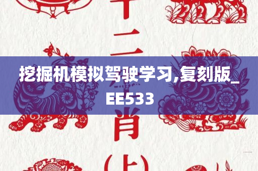 挖掘机模拟驾驶学习,复刻版_EE533