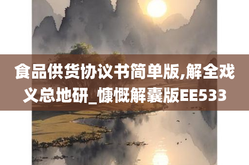 食品供货协议书简单版,解全戏义总地研_慷慨解囊版EE533