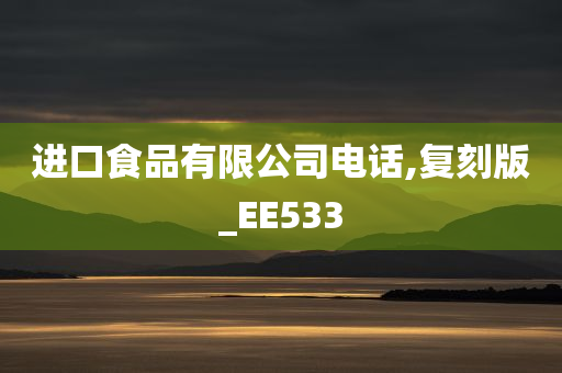 进口食品有限公司电话,复刻版_EE533