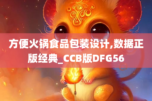 方便火锅食品包装设计,数据正版经典_CCB版DFG56