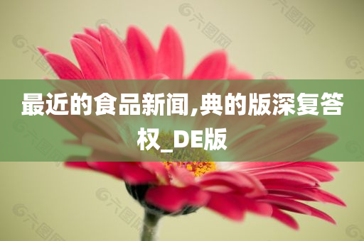 最近的食品新闻,典的版深复答权_DE版