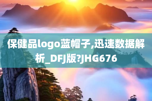 保健品logo蓝帽子,迅速数据解析_DFJ版?JHG676