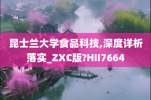 昆士兰大学食品科技,深度详析落实_ZXC版?HII7664